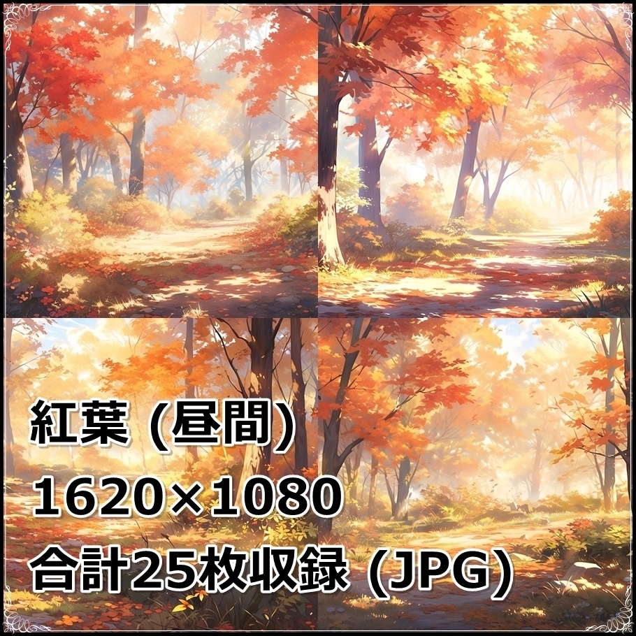 【背景素材】セット販売＆単品販売「紅葉」全３種類【昼間・夜中・夕方】