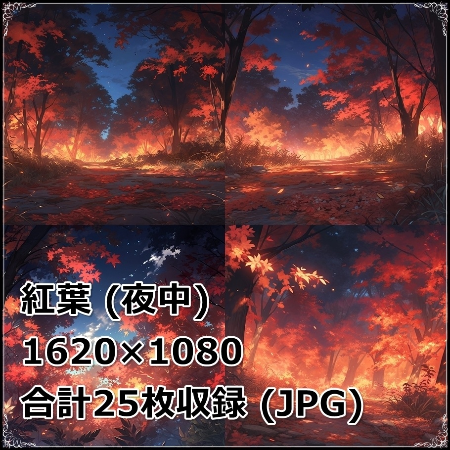 【背景素材】セット販売&単品販売「紅葉」全3種類【昼間・夜中・夕方】