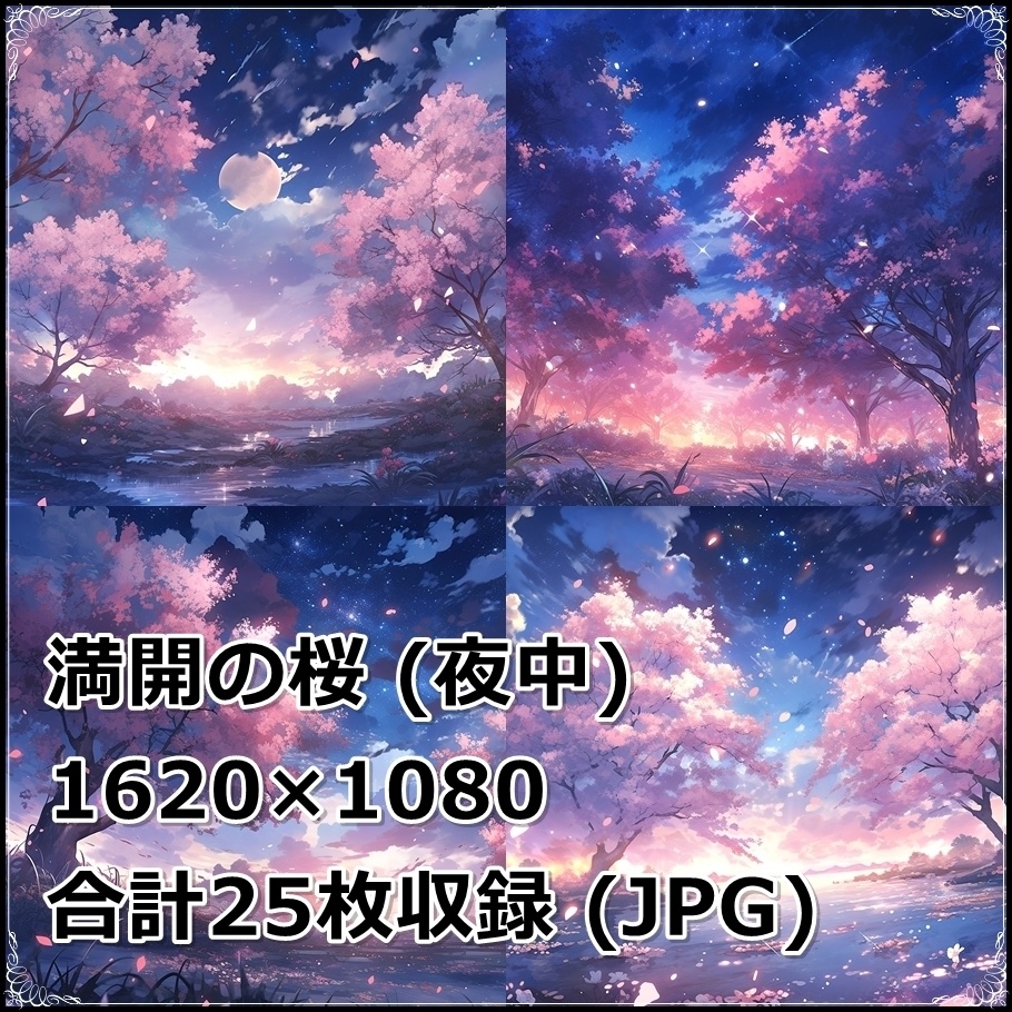 【背景素材】セット販売&単品販売「満開の桜」全3種類【昼間・夜中・夕方】
