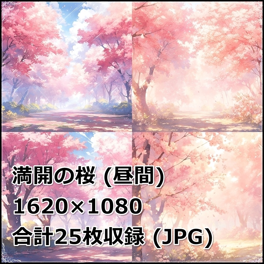 【背景素材】セット販売＆単品販売「満開の桜」全３種類【昼間・夜中・夕方】