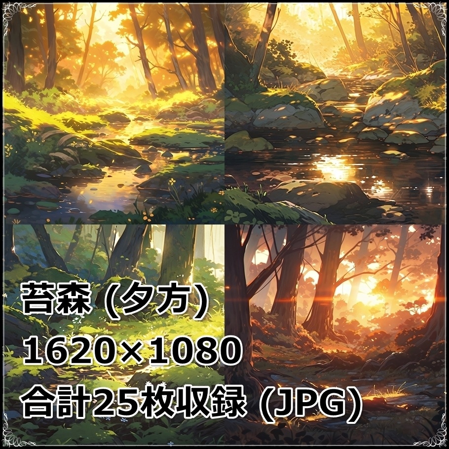 【背景素材】セット販売&単品販売「苔森」全3種類【昼間・夜中・夕方】