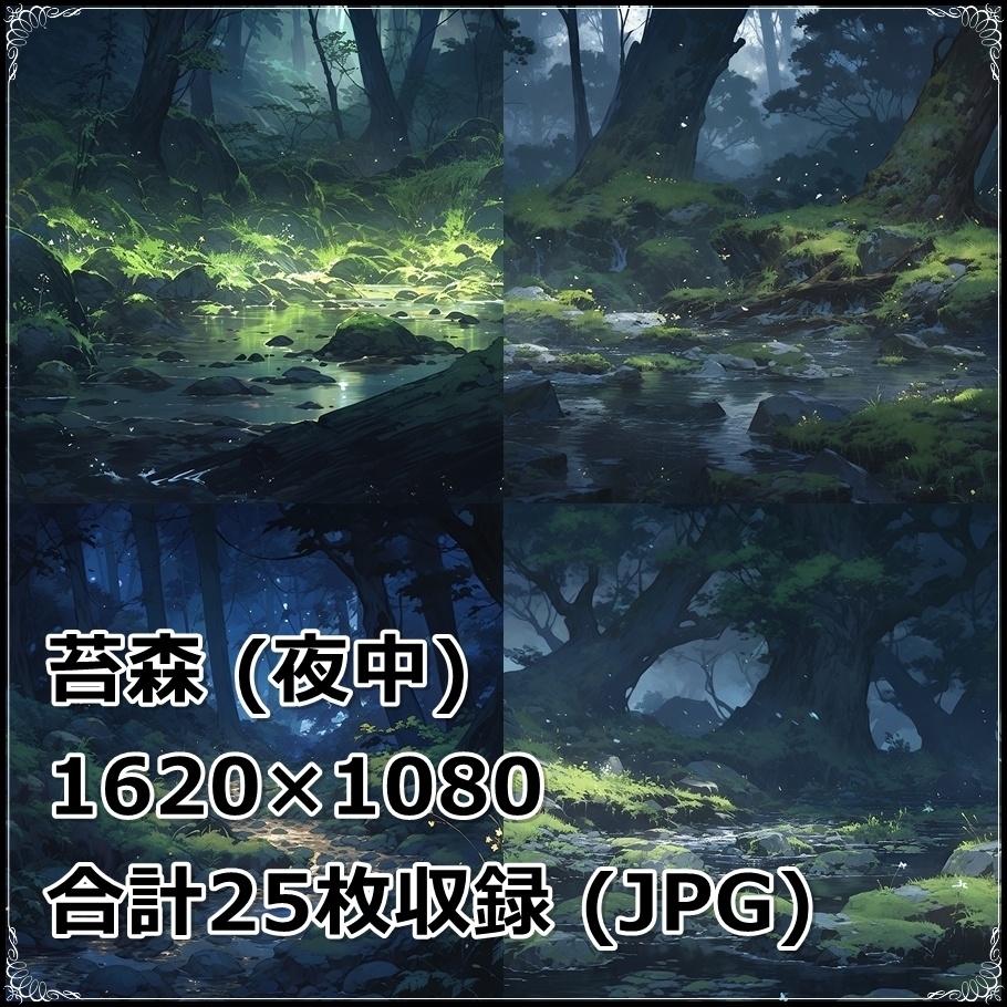 【背景素材】セット販売&単品販売「苔森」全3種類【昼間・夜中・夕方】