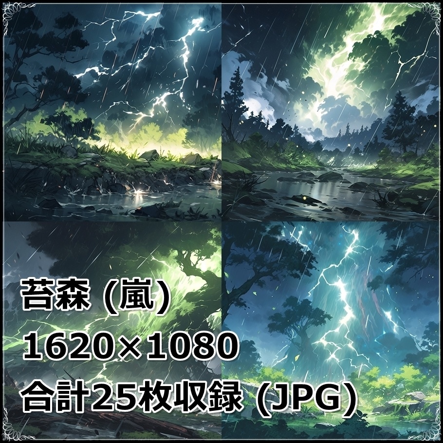 【背景素材】セット販売&単品販売「苔森」全3種類【雨・嵐・岩場】