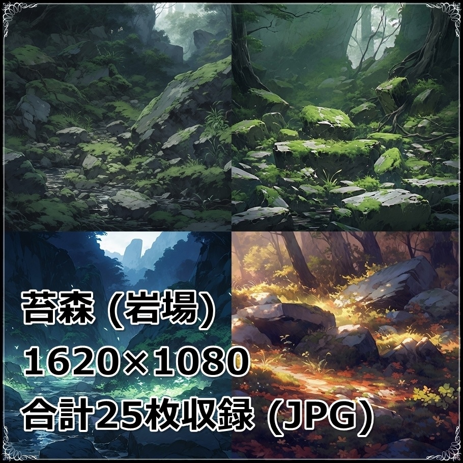 【背景素材】セット販売&単品販売「苔森」全3種類【雨・嵐・岩場】