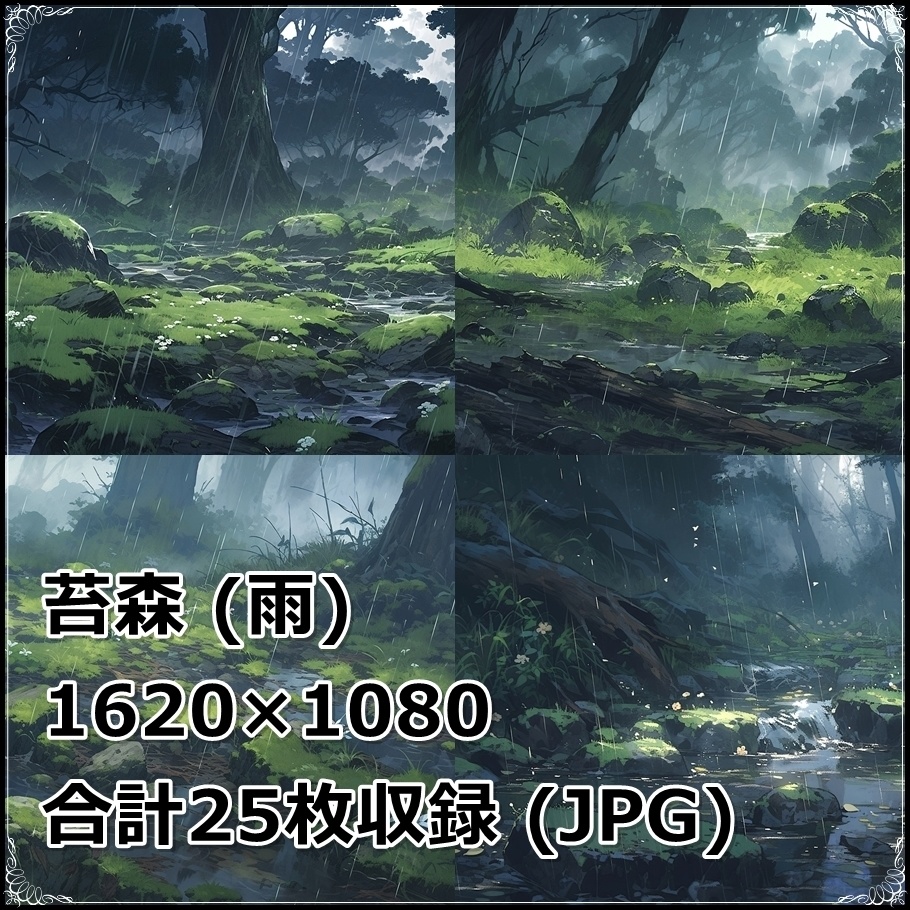 【背景素材】セット販売&単品販売「苔森」全3種類【雨・嵐・岩場】