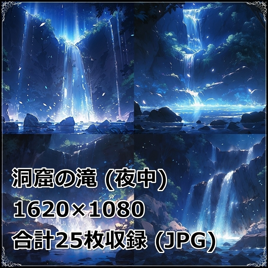 【背景素材】セット販売&単品販売「洞窟の滝」全3種類【昼間・夜中・夕方】