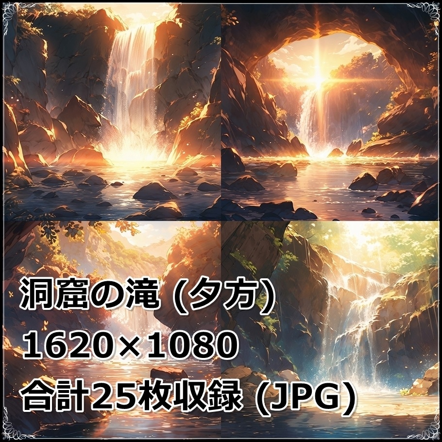 【背景素材】セット販売&単品販売「洞窟の滝」全3種類【昼間・夜中・夕方】
