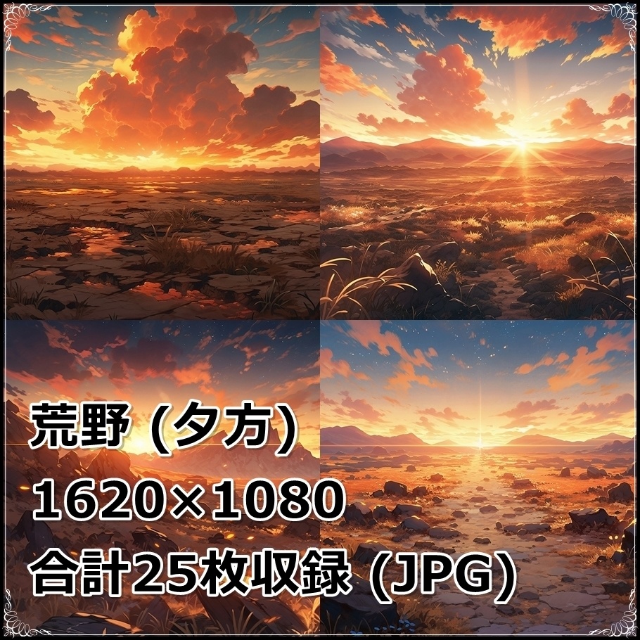 【背景素材】セット販売&単品販売「荒野」全3種類【昼間・夜中・夕方】