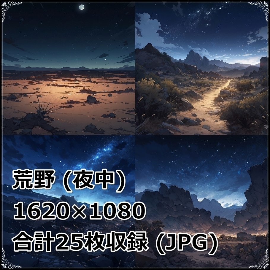 【背景素材】セット販売&単品販売「荒野」全3種類【昼間・夜中・夕方】