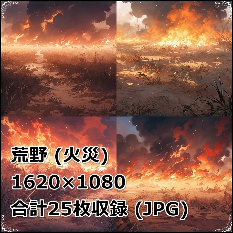 【背景素材】セット販売&単品販売「荒野」全3種類【雨・嵐・火災】