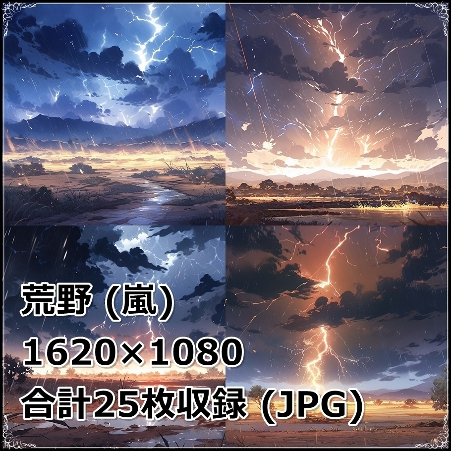 【背景素材】セット販売&単品販売「荒野」全3種類【雨・嵐・火災】
