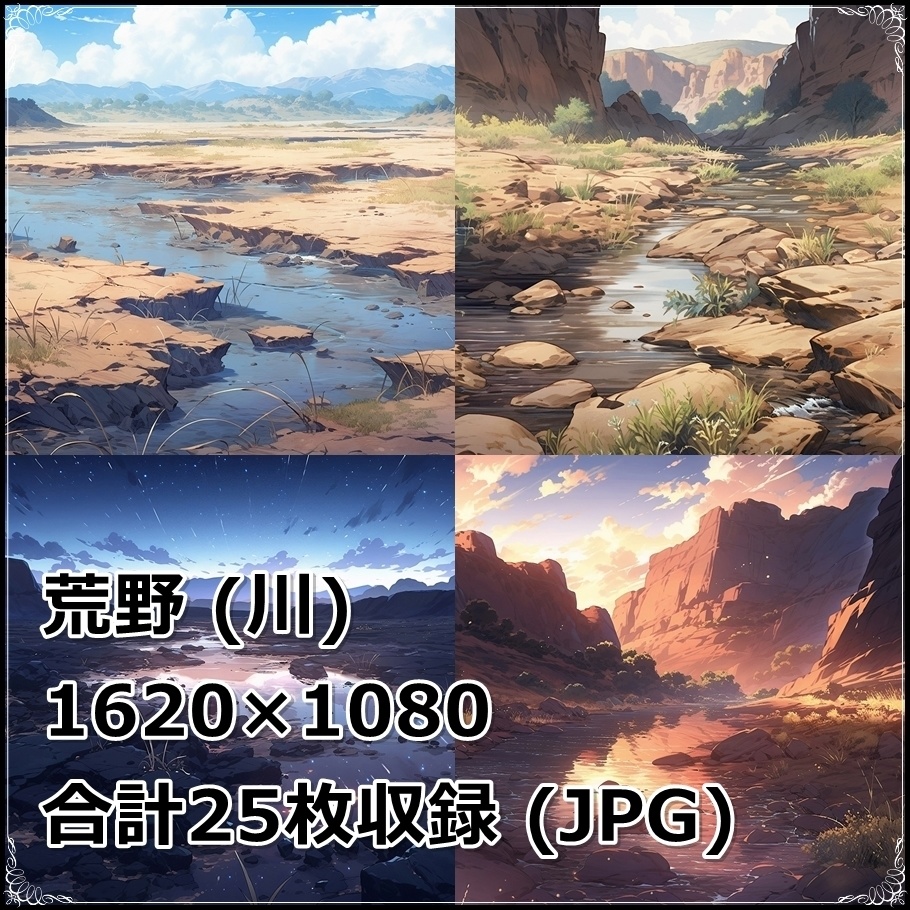 【背景素材】セット販売&単品販売「荒野」全3種類【雪・川・岩場】