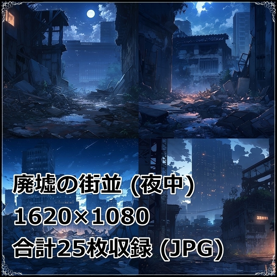 【背景素材】セット販売&単品販売「廃墟の街並」全3種類【昼間・夜中・夕方】