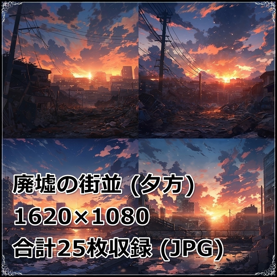 【背景素材】セット販売&単品販売「廃墟の街並」全3種類【昼間・夜中・夕方】