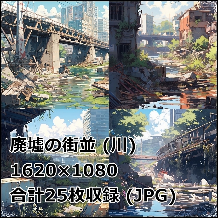 【背景素材】セット販売&単品販売「廃墟の街並」全3種類【雨・雪・川】
