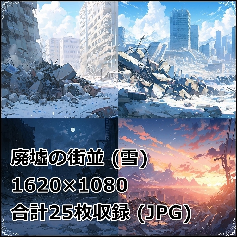 【背景素材】セット販売&単品販売「廃墟の街並」全3種類【雨・雪・川】