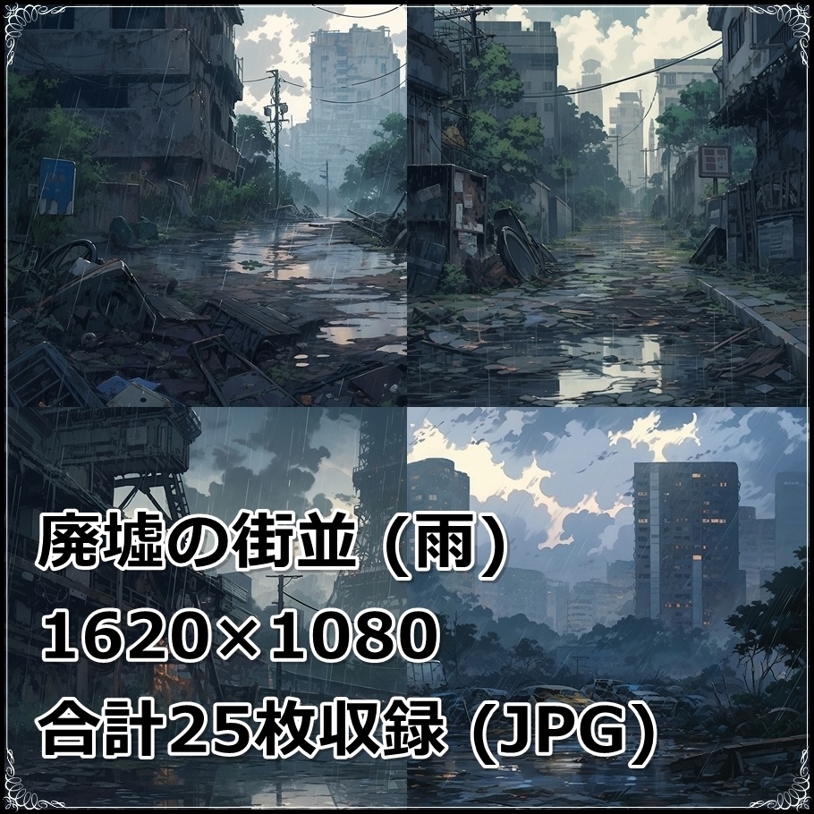 【背景素材】セット販売&単品販売「廃墟の街並」全3種類【雨・雪・川】