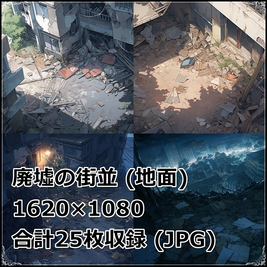 【背景素材】セット販売&単品販売「廃墟の街並」全3種類【空・地面・室内】