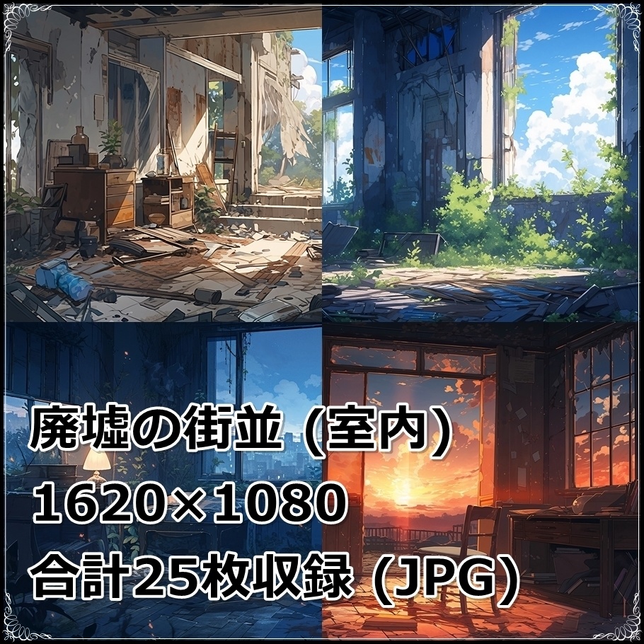 【背景素材】セット販売&単品販売「廃墟の街並」全3種類【空・地面・室内】