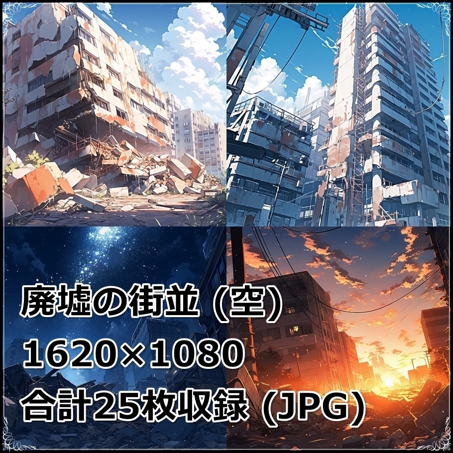 【背景素材】セット販売＆単品販売「廃墟の街並」全３種類【空・地面・室内】