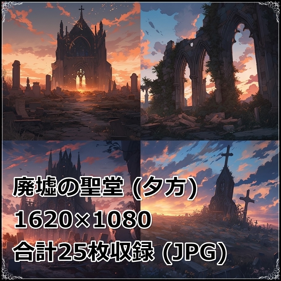 【背景素材】セット販売&単品販売「廃墟の聖堂」全3種類【昼間・夜中・夕方】