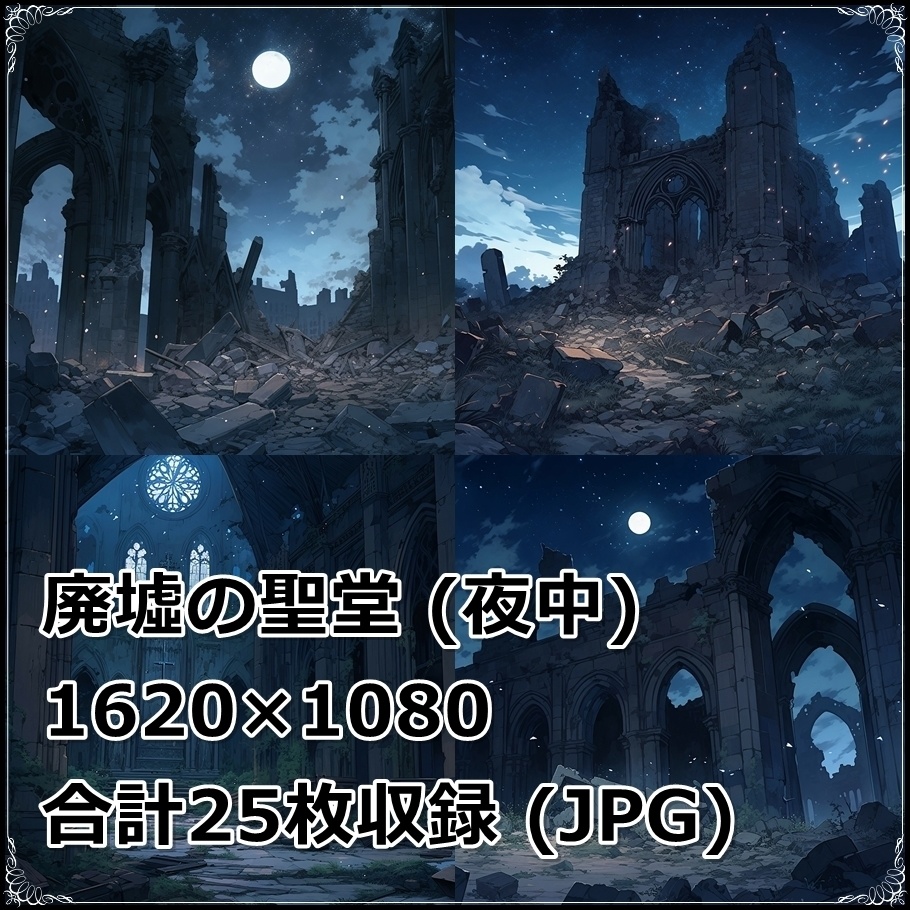【背景素材】セット販売&単品販売「廃墟の聖堂」全3種類【昼間・夜中・夕方】