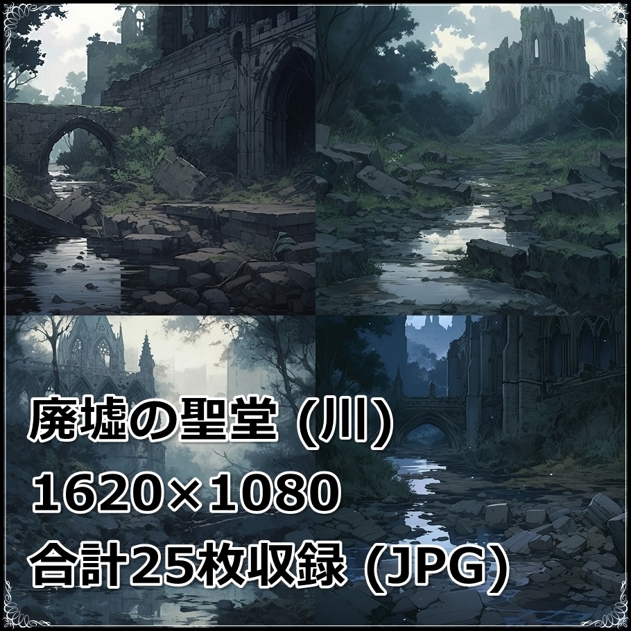 【背景素材】セット販売&単品販売「廃墟の聖堂」全3種類【雨・雪・川】