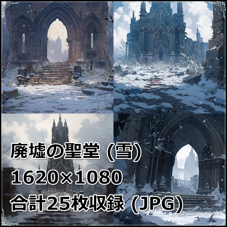 【背景素材】セット販売&単品販売「廃墟の聖堂」全3種類【雨・雪・川】