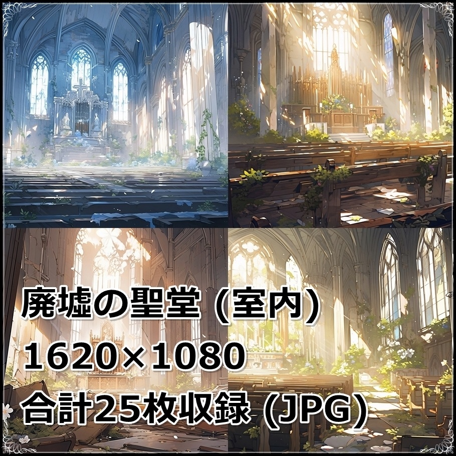 【背景素材】セット販売&単品販売「廃墟の聖堂」全3種類【空・地面・室内】