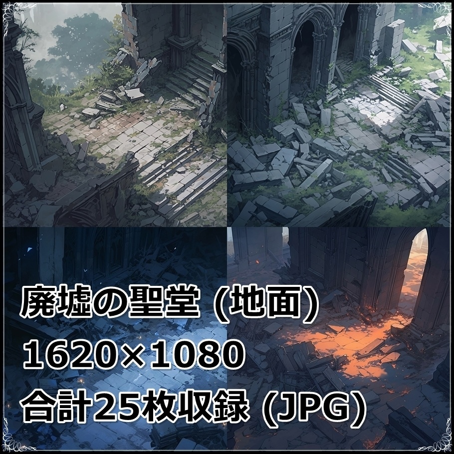 【背景素材】セット販売&単品販売「廃墟の聖堂」全3種類【空・地面・室内】