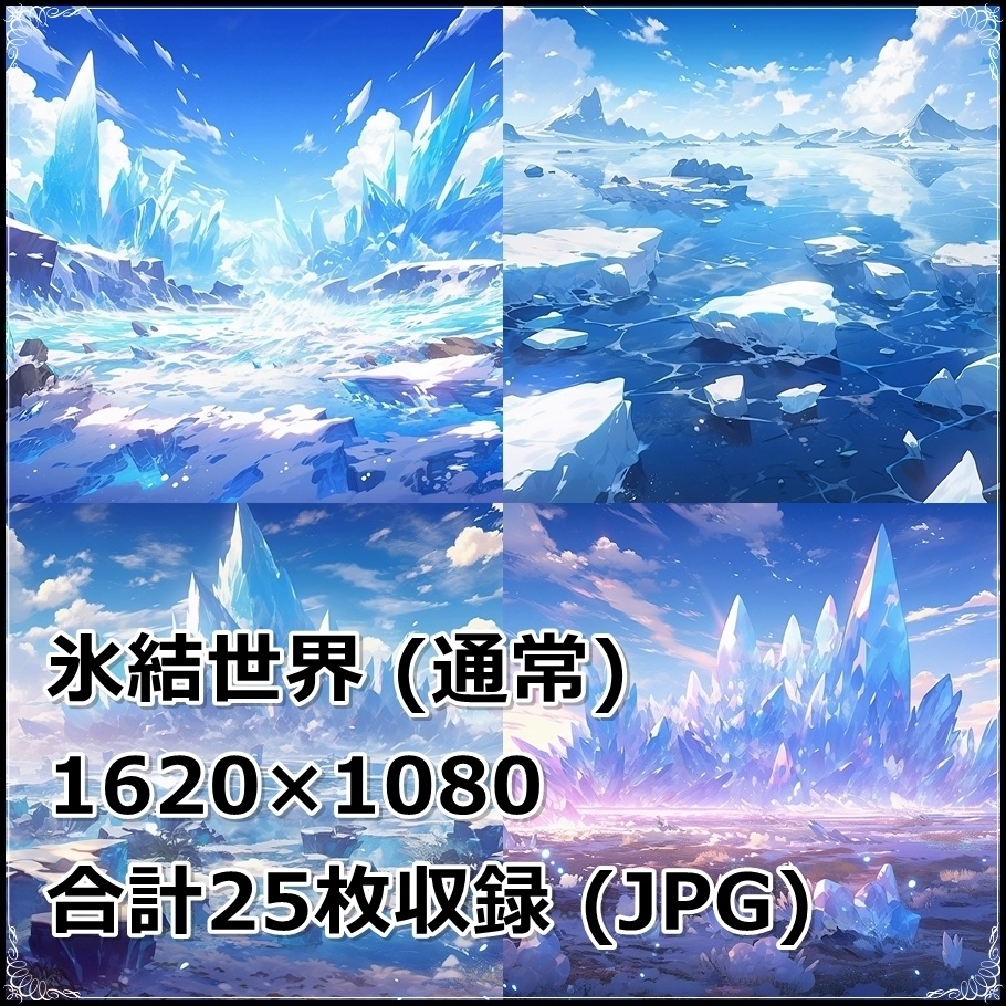 【背景素材】セット販売&単品販売「〇〇世界」全2種類【灼熱&氷結】