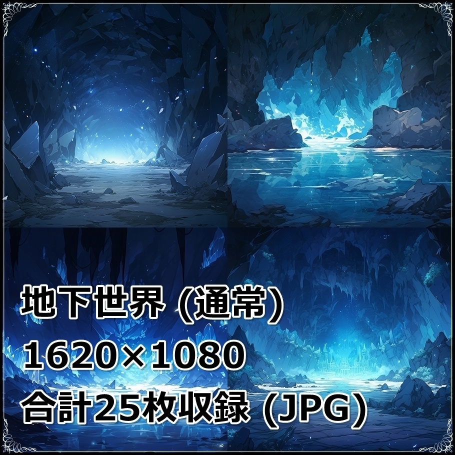 【背景素材】セット販売&単品販売「〇〇世界」全2種類【上空&地下】