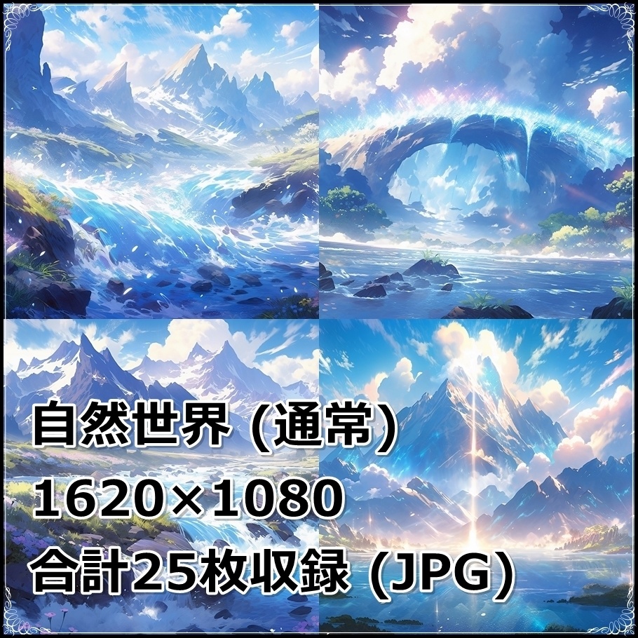 【背景素材】セット販売&単品販売「〇〇世界」全2種類【電子&自然】