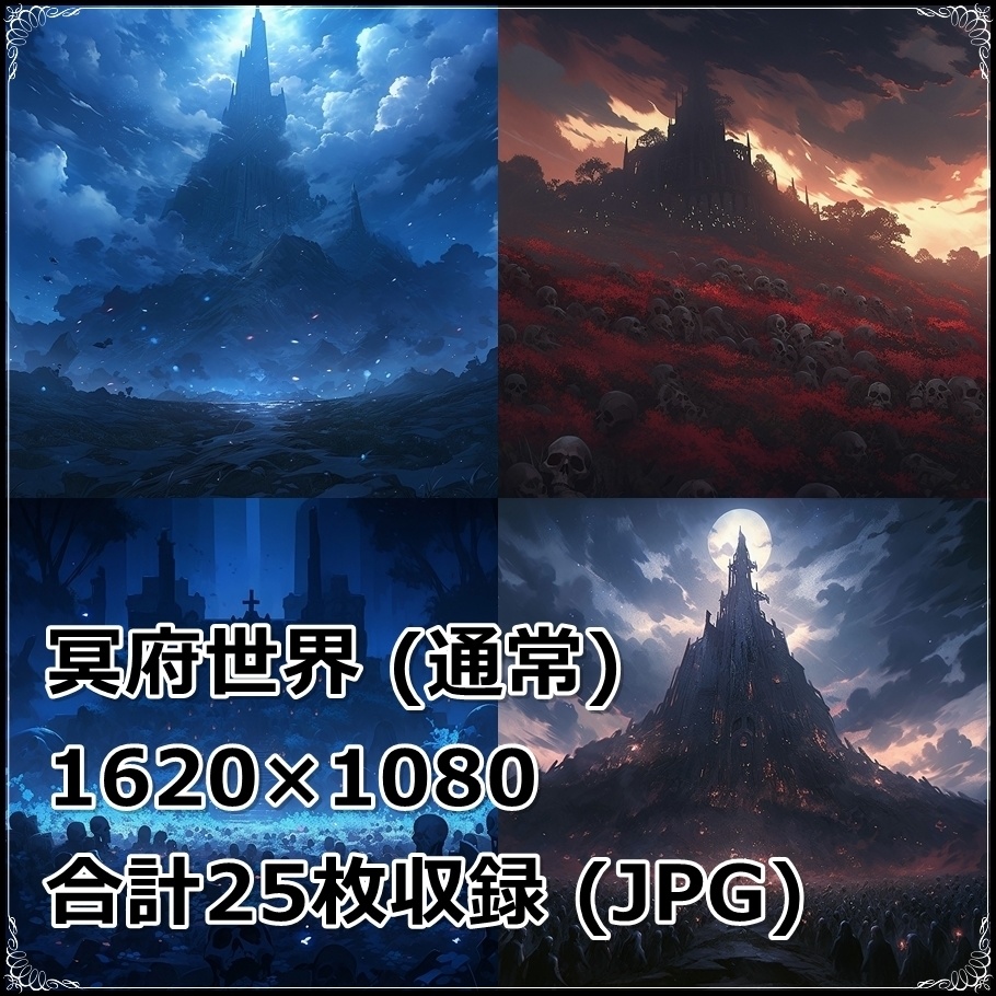 【背景素材】セット販売&単品販売「〇〇世界」全2種類【地獄&冥府】