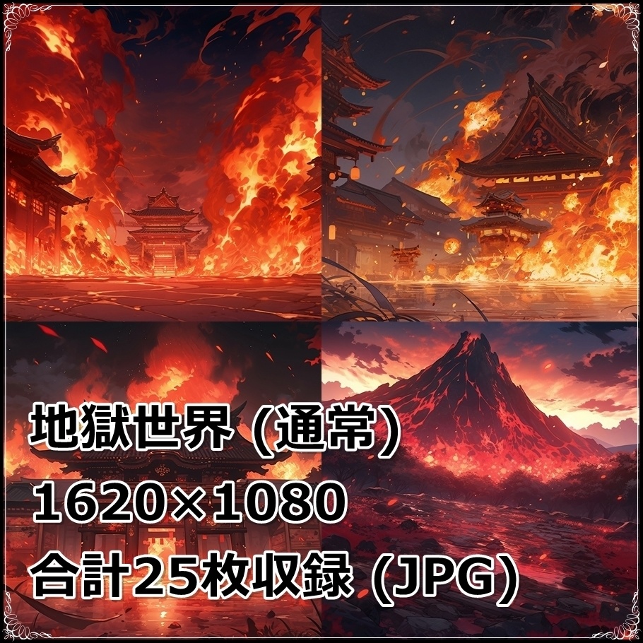 【背景素材】セット販売&単品販売「〇〇世界」全2種類【地獄&冥府】