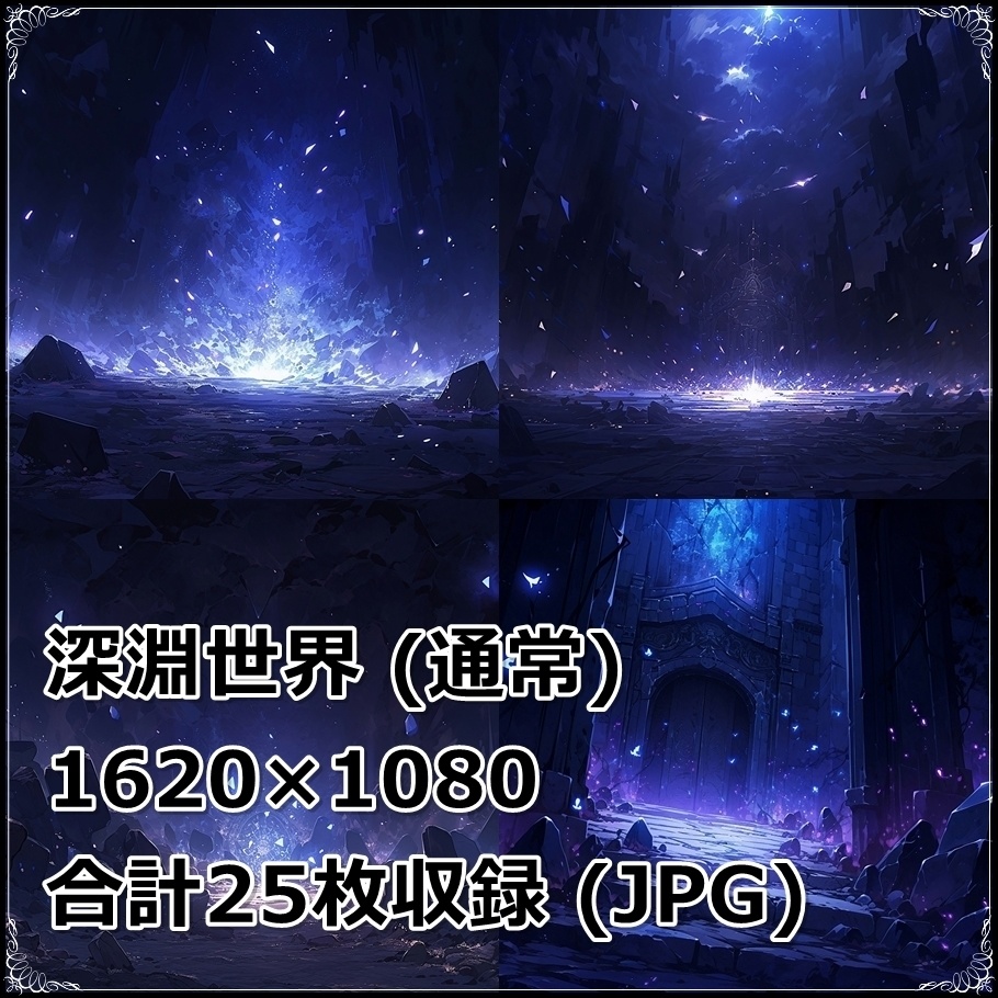 【背景素材】セット販売&単品販売「〇〇世界」全2種類【神聖&深淵】