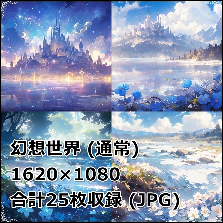 【背景素材】セット販売＆単品販売「〇〇世界」全２種類【幻想＆厄災】