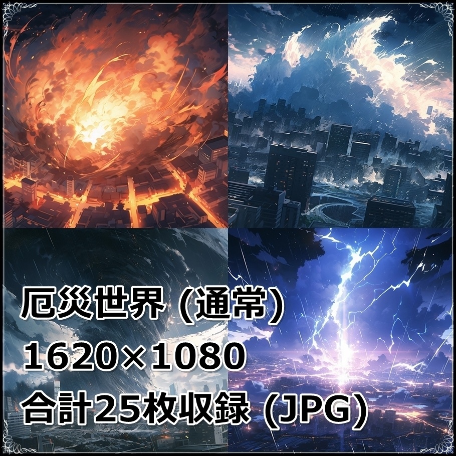 【背景素材】セット販売&単品販売「〇〇世界」全2種類【幻想&厄災】