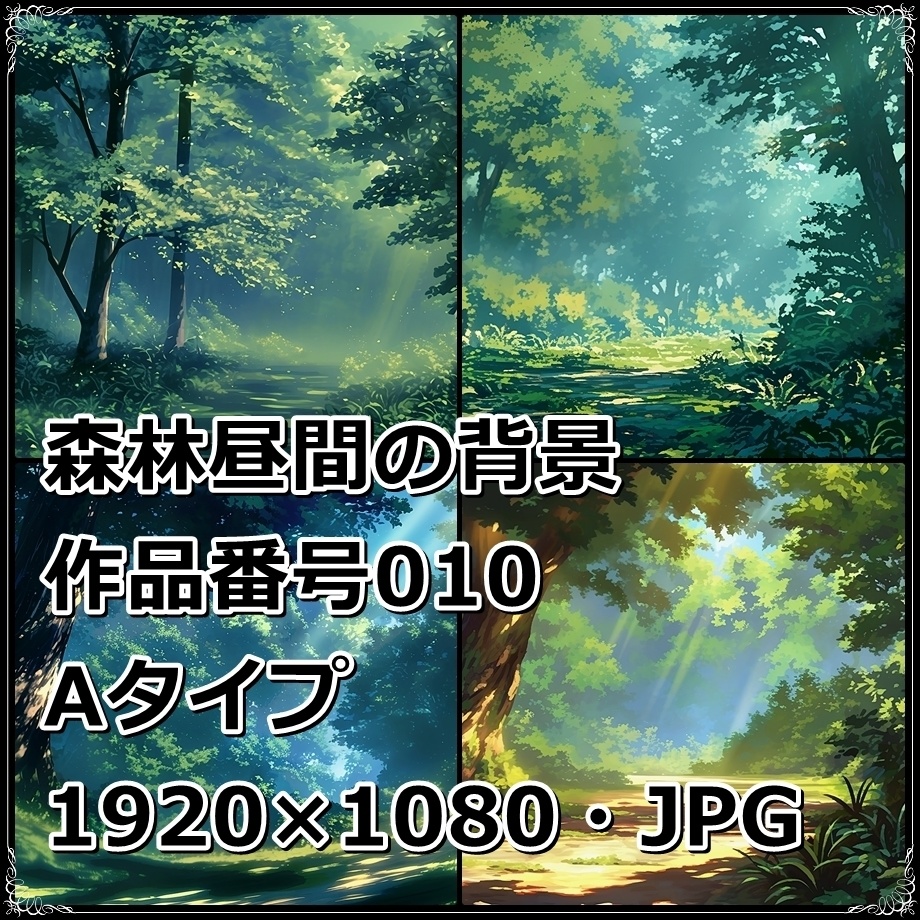【背景素材】2タイプ 単品販売 「森林昼間の背景」
