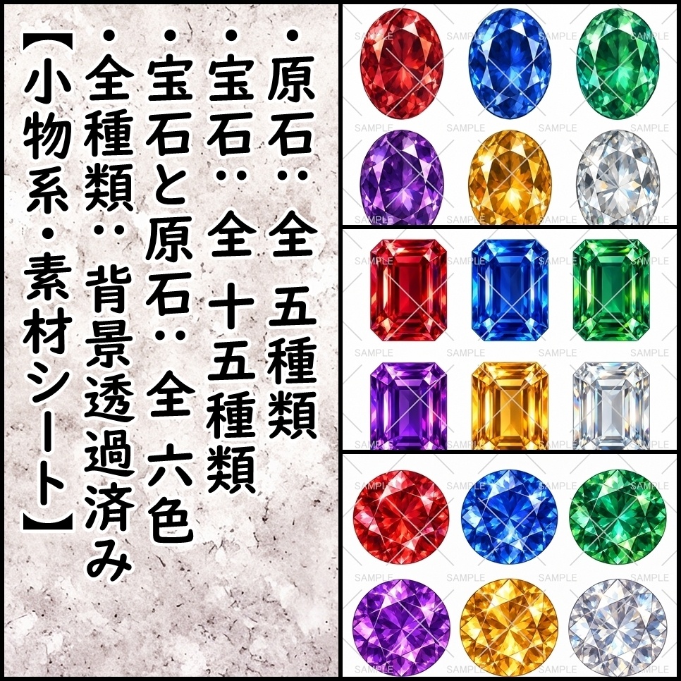 【小物系・素材シート】お買い得なセットから単品販売まで！「宝石と原石」