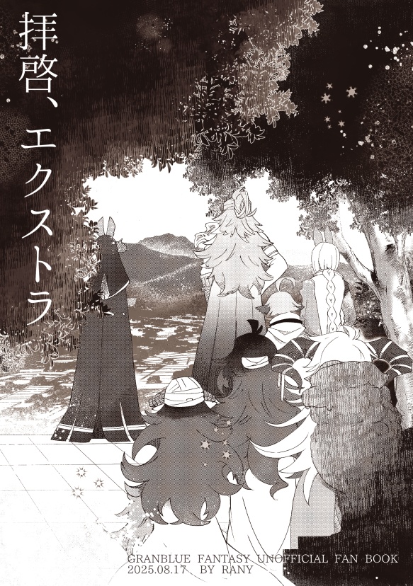 拝啓六竜パロ補足本