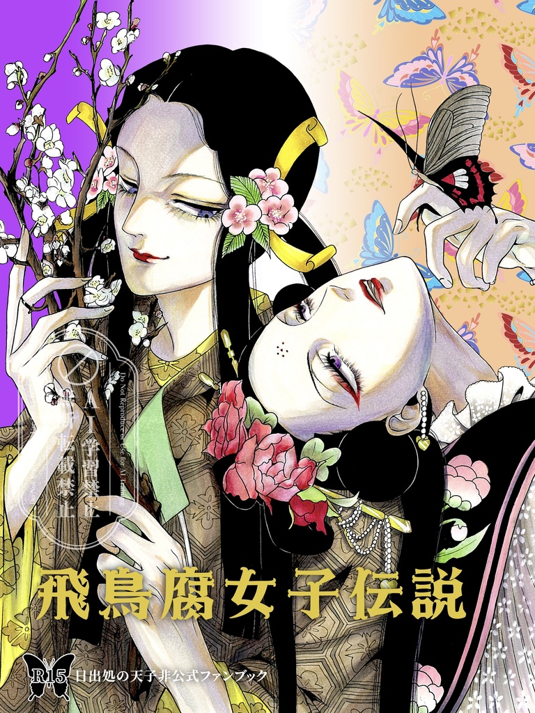 『飛鳥腐女子伝説』+おまけ（便箋3枚、ポストカード4種）