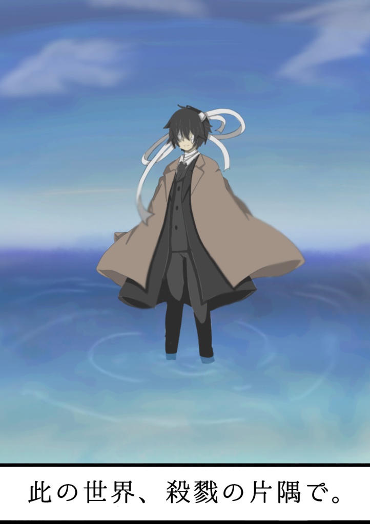 此の世界、殺戮の片隅で。