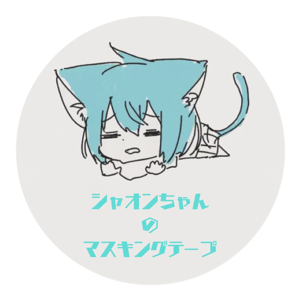 シャオンちゃんのマスキングテープ
