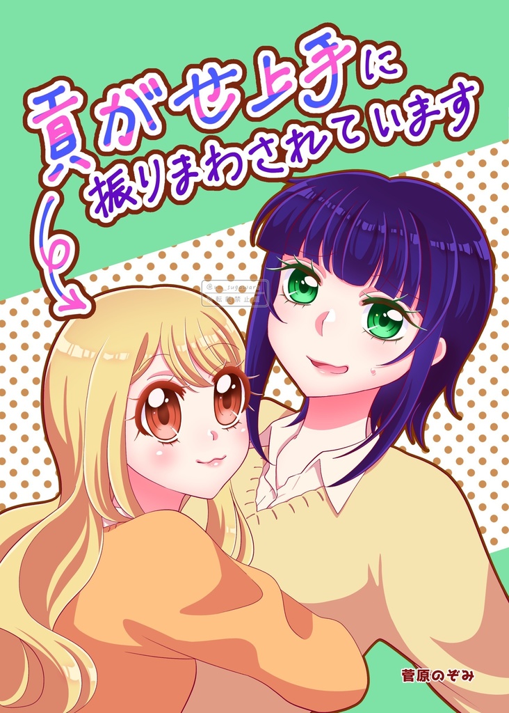 【読切38P】貢がせ上手に振り回されています