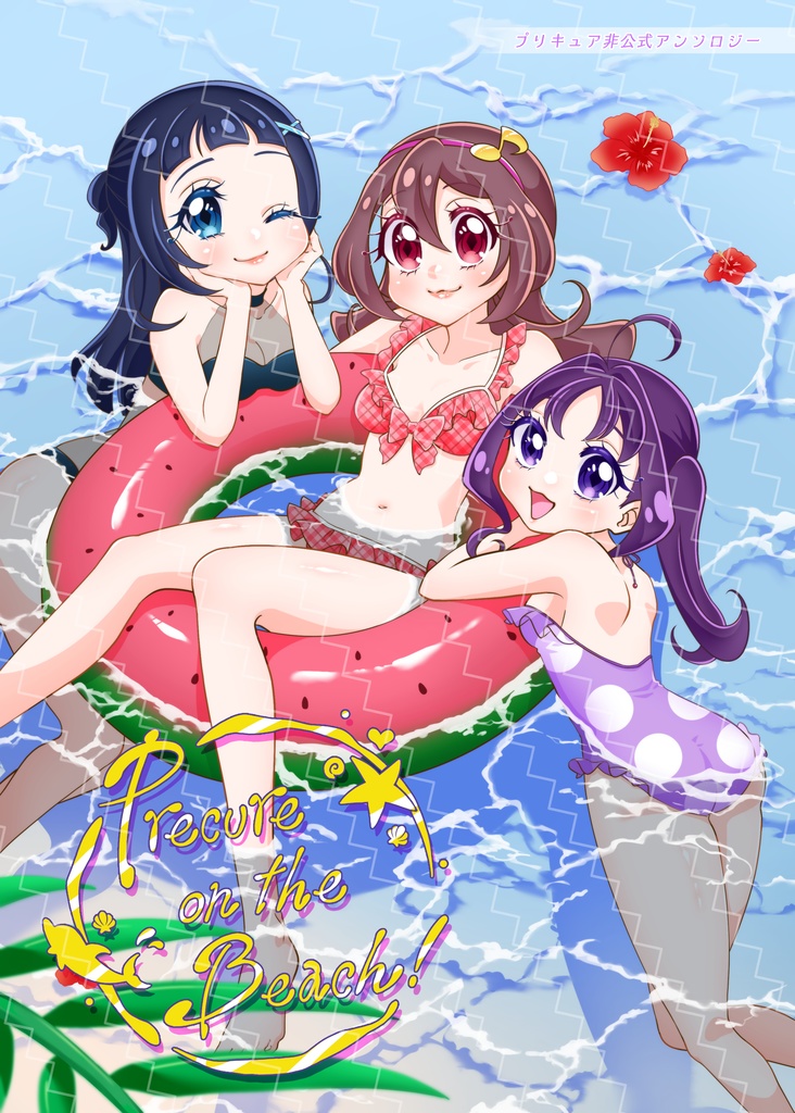 【26P】プリキュア水着アンソロジー〜Precure on the Beach!〜