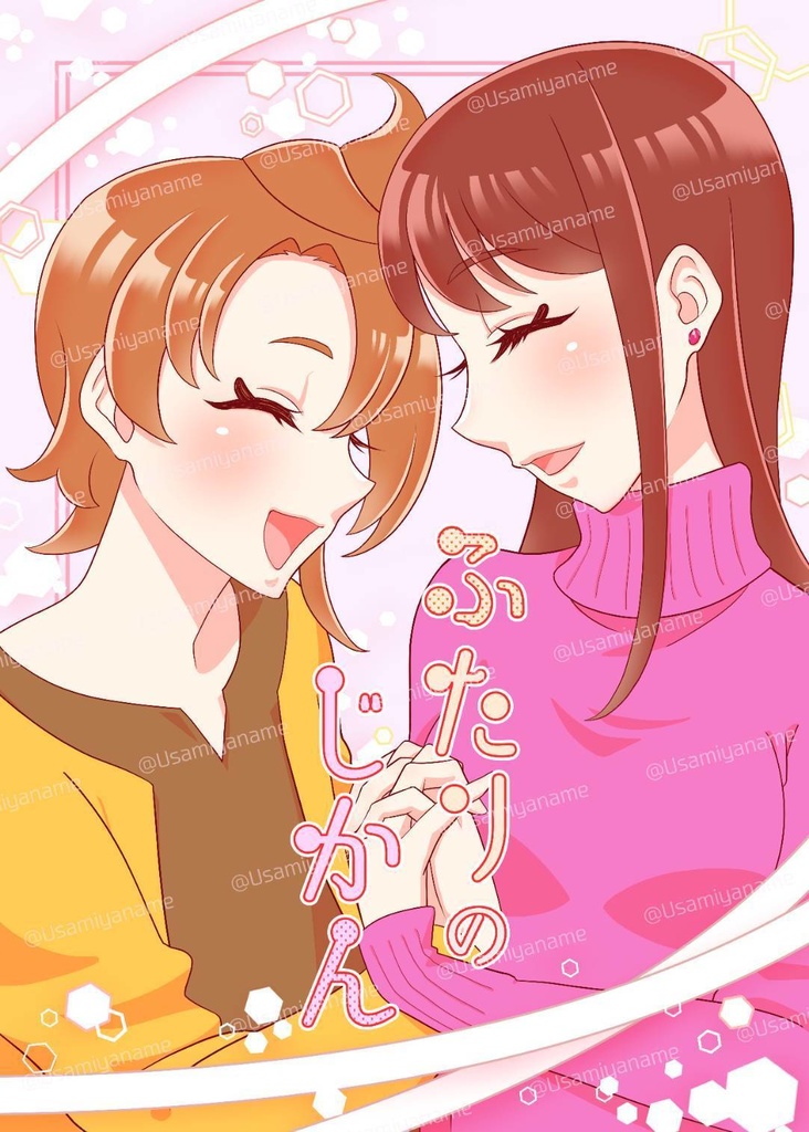 *早期購入特典*【漫画】ふたりのじかん