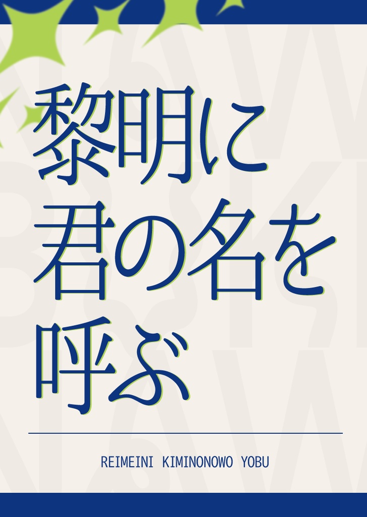 黎明に君の名を呼ぶ【こへ長/小説】