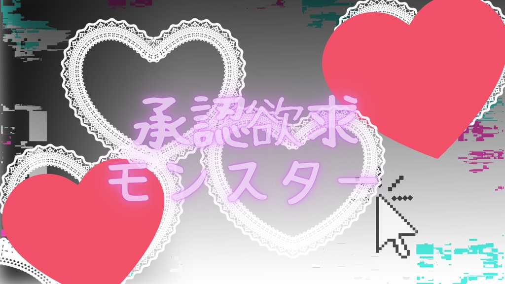 承認欲求モンスター