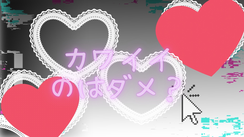 カワイイのはダメ？